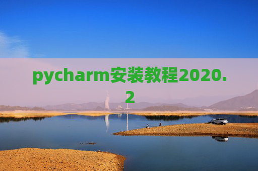 pycharm安装教程2020.2