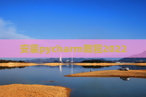 安装pycharm教程2022