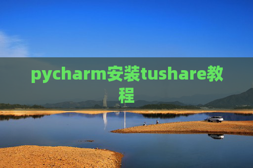 pycharm安装tushare教程